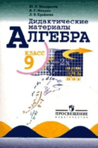 ГДЗ Алгебра 9 класс Л. Б. Крайнева, Н. Г. Миндюк, Ю. Н. Макарычев 2017